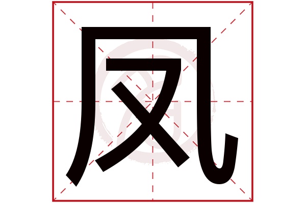 凤字 凤字