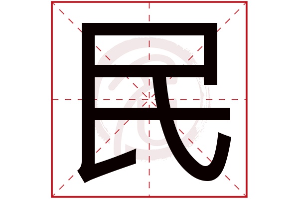 民字 民字