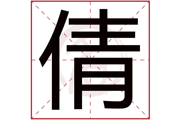 倩字 倩字
