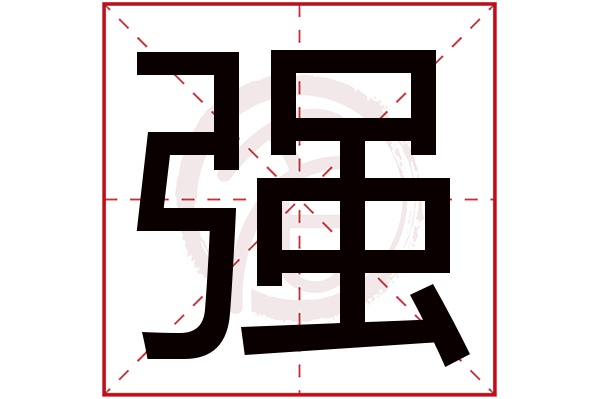 强字 强字