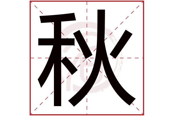 秋字 秋字