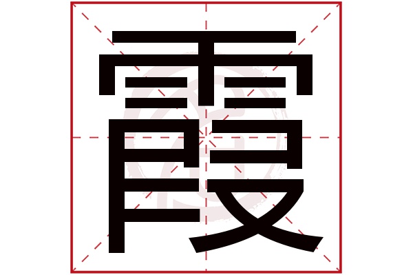 霞字 霞字
