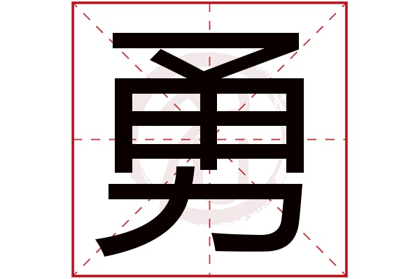 勇字 勇字