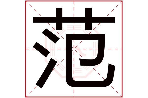 范字 范字