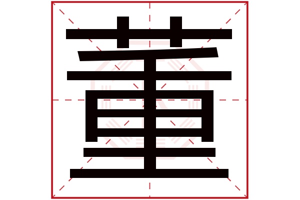 董字 董字