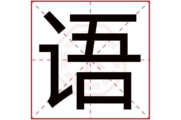语字 语字