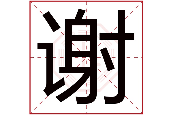 谢字 谢字