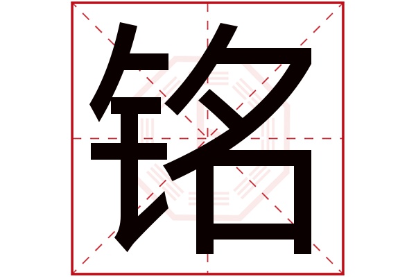 铭字 铭字