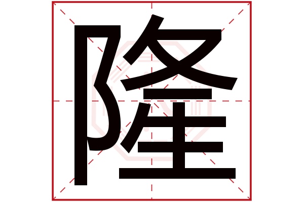 隆字 隆字