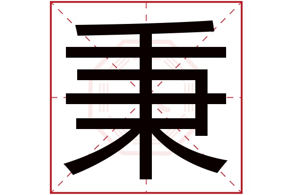 秉字 秉字