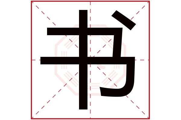 书字 书字