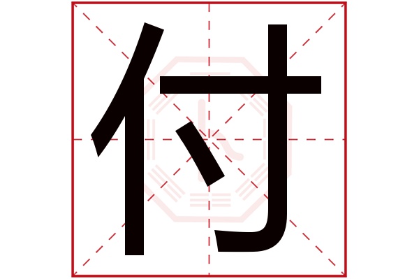 付字 付字
