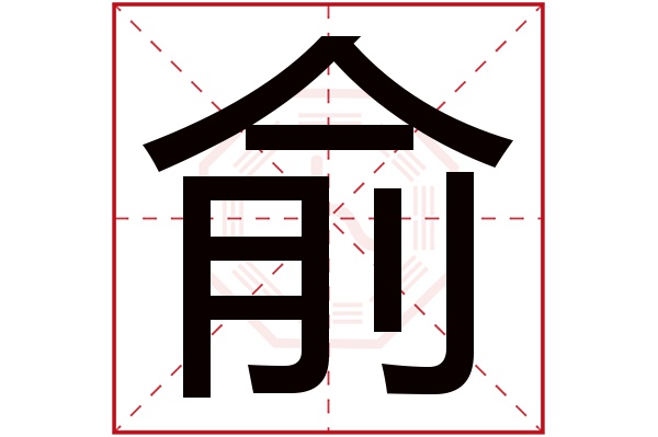 俞字 俞字