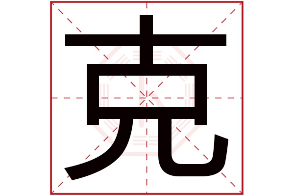 克字 克字