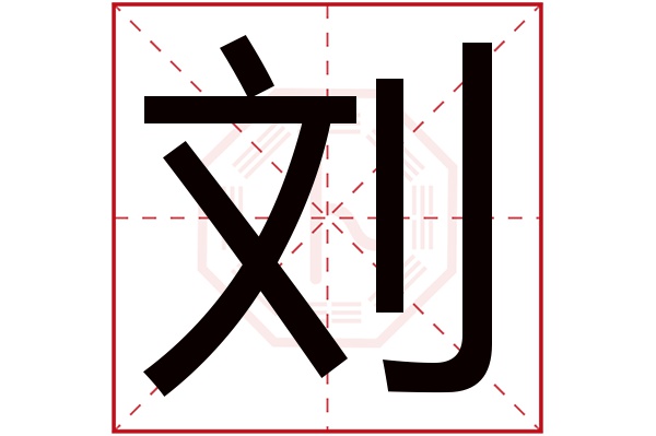 刘字 刘字
