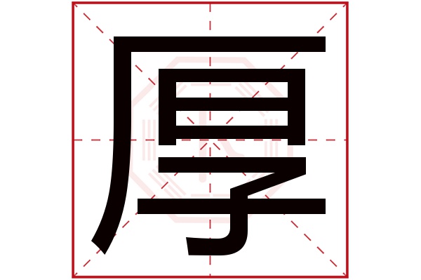 厚字 厚字