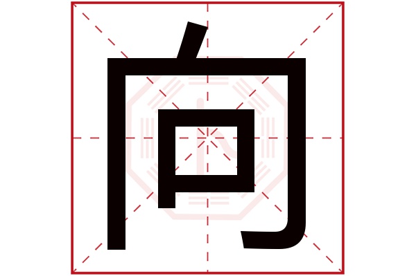 向字 向字