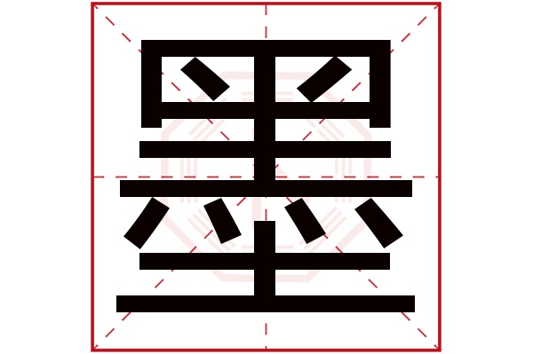 墨字 墨字