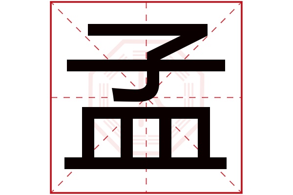 孟字 孟字