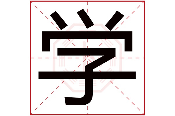 学字 学字