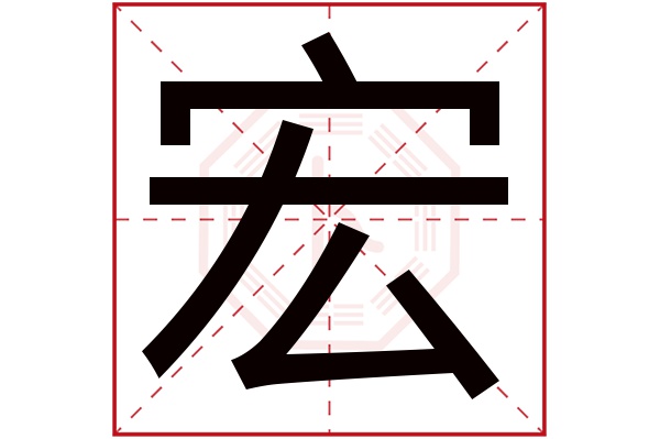 宏字 宏字