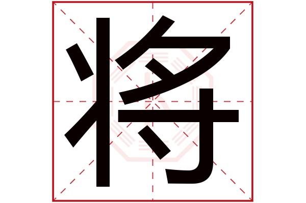 将字 将字
