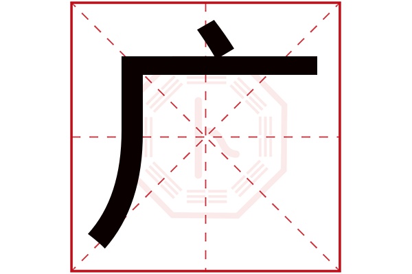 广字 广字