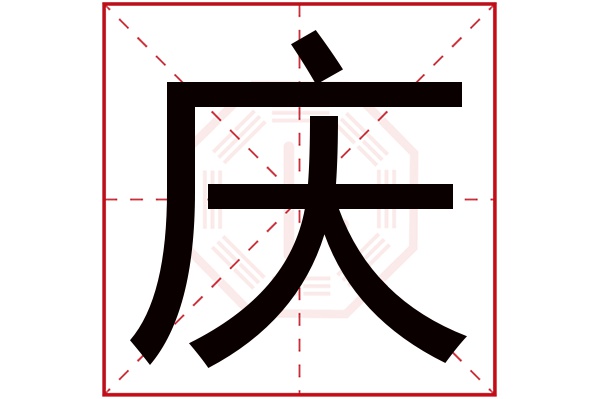 庆字 庆字