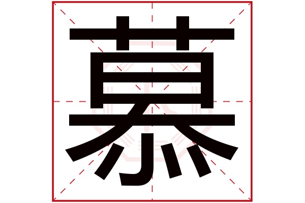 慕字 慕字