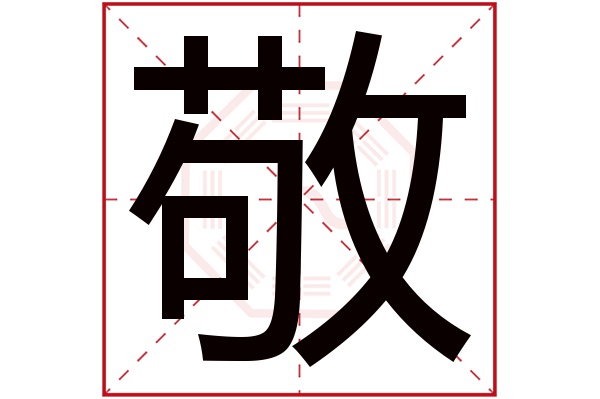 敬字 敬字