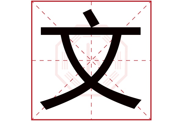文字 文字