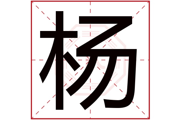 杨字 杨字