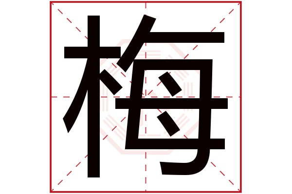 梅字 梅字