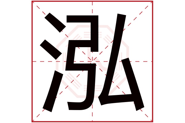 泓字 泓字