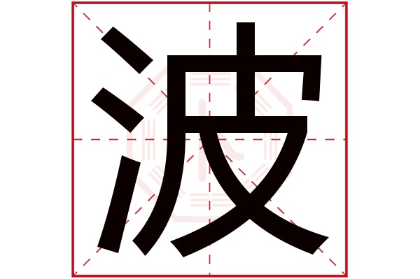 波字 波字