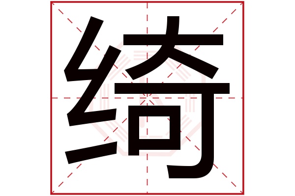 绮字 绮字